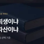 법인회생 vs 법인파산, 대표가 먼저 알아야 할 선택 기준 - 법무법인 조일