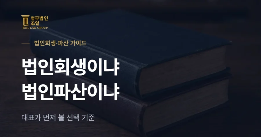 법인회생 vs 법인파산, 대표가 먼저 알아야 할 선택 기준