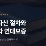 법인파산 절차와 대표자 연대보증 정리 (대구·경북) - 법무법인 조일