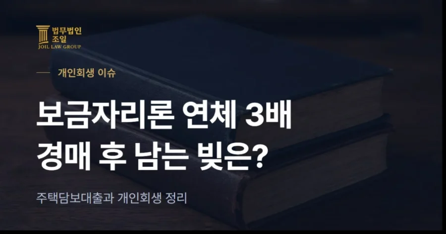 보금자리론 연체 3배·경매 급증, 집이 넘어가도 남는 빚은 어떻게 정리할까