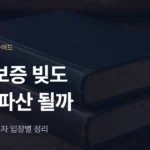 보증채무 개인회생: 연대보증 빚도 회생·파산으로 정리될까 - 법무법인 조일