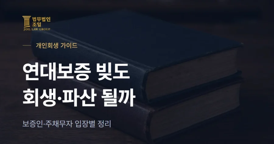 보증채무 개인회생: 연대보증 빚도 회생·파산으로 정리될까