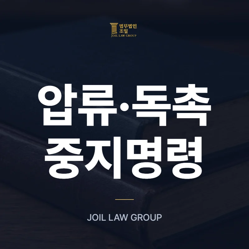 압류·독촉 중지명령 - 법무법인 조일