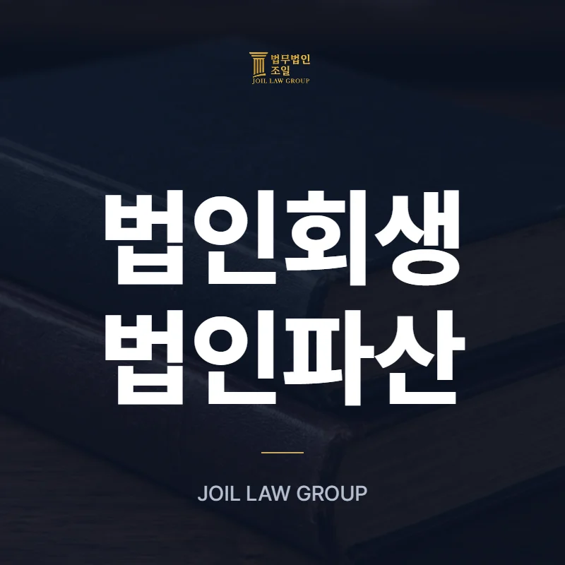 법인회생·법인파산 - 법무법인 조일