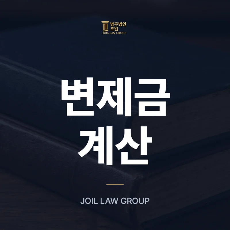 개인회생 변제금 계산 - 법무법인 조일