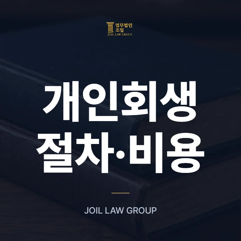 개인회생 절차·비용 - 법무법인 조일