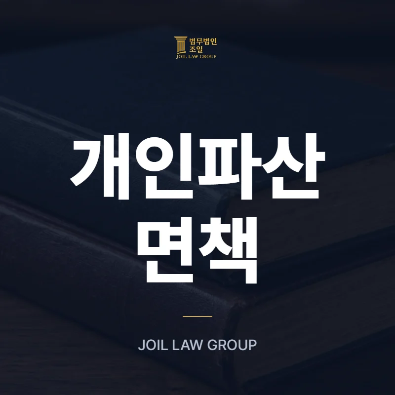 개인파산 신청·면책 - 법무법인 조일