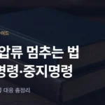 독촉·압류 멈추는 법: 금지명령·중지명령 총정리 (채권추심 대응) - 법무법인 조일