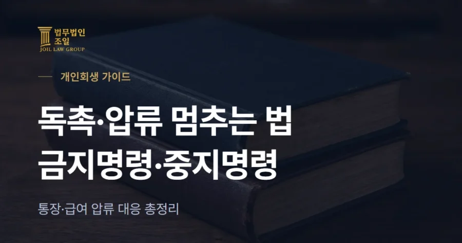 독촉·압류 멈추는 법: 금지명령·중지명령 총정리 (채권추심 대응)