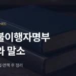 채무불이행자명부 등재 요건과 말소 방법: 개인회생·파산 면책 후 정리 - 법무법인 조일