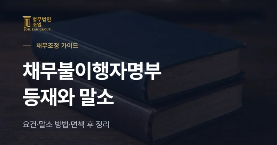 채무불이행자명부 등재 요건과 말소 방법: 개인회생·파산 면책 후 정리