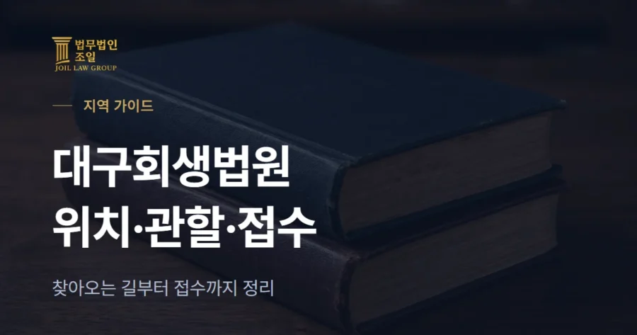 대구회생법원 총정리: 위치·관할·접수 방법 (2026)