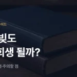 도박 빚 개인회생 가능할까? 개인파산과 다른 점·신청 전 주의할 점 - 법무법인 조일