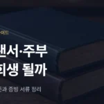 프리랜서 개인회생, 주부·배달기사도 가능할까? 소득 인정 기준 - 법무법인 조일