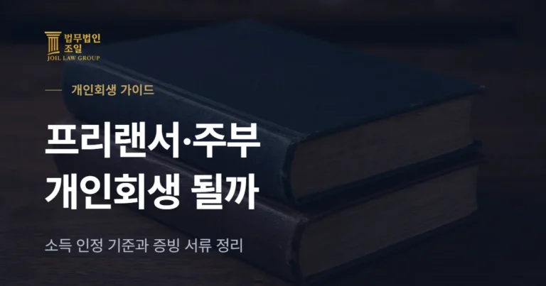 프리랜서 개인회생, 주부·배달기사도 가능할까? 소득 인정 기준
