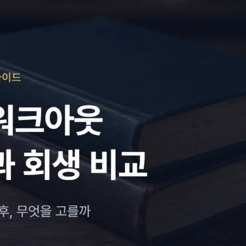 개인워크아웃 조건 2026: 연체 90일 이후 개인회생과 비교