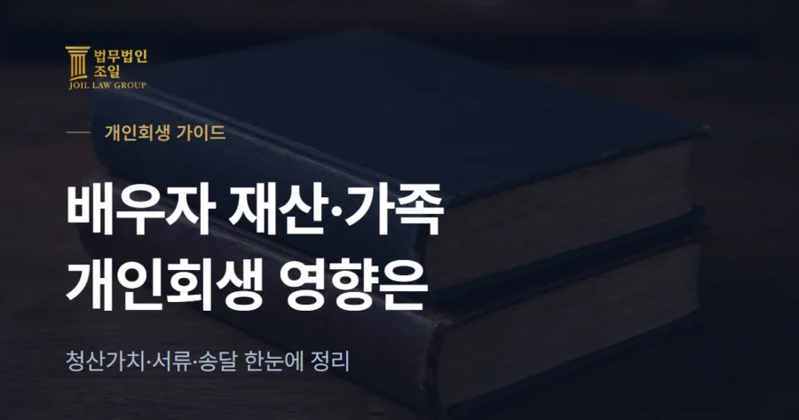 개인회생 배우자 재산, 가족에게 알려질까? 청산가치·서류·송달 정리
