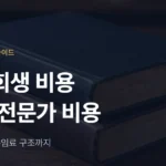개인회생 비용: 법원 비용과 변호사 수임료 정리 - 법무법인 조일