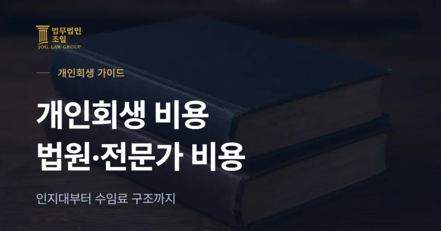 개인회생 비용: 법원 비용과 변호사 수임료 정리