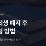 개인회생 재신청 방법: 폐지·기각 후 다시 신청할 때 확인할 것 - 법무법인 조일