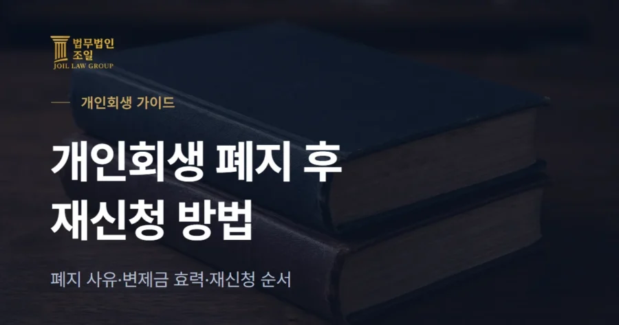 개인회생 재신청 방법: 폐지·기각 후 다시 신청할 때 확인할 것