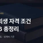 개인회생 자격 조건 2026 총정리 - 법무법인 조일