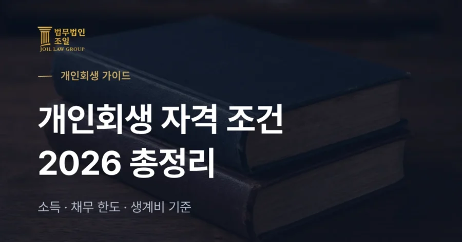 개인회생 신청자격 2026 총정리: 소득·채무 한도·생계비 기준