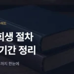 개인회생 절차·비용·기간 한눈에 정리 (대구·경북) - 법무법인 조일