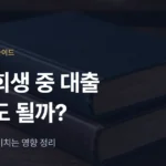 개인회생자 대출, 회생 중·인가 후 받아도 될까? 주의점 정리 - 법무법인 조일