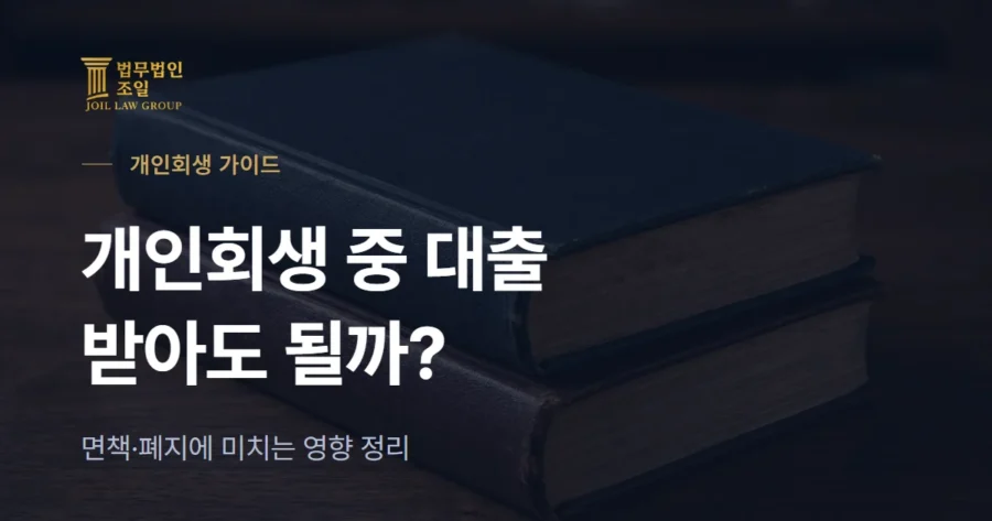 개인회생자 대출, 회생 중·인가 후 받아도 될까? 주의점 정리