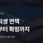 개인회생 면책 신청과 면책결정: 확정 시점·효력·남는 채무 정리 - 법무법인 조일