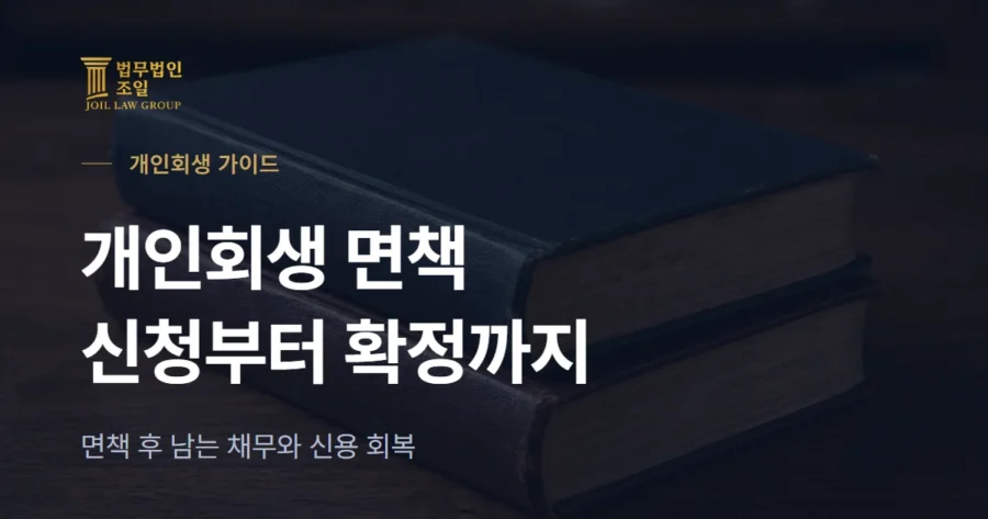 개인회생 면책 신청과 면책결정: 확정 시점·효력·남는 채무 정리
