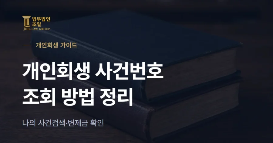 개인회생 사건번호 조회 방법: 나의 사건검색·변제금 납부현황 확인
