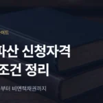 개인파산 신청자격과 면책 조건 총정리 - 법무법인 조일