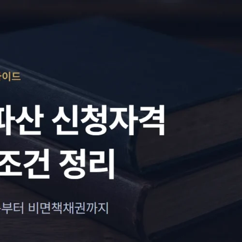 개인파산 신청자격과 면책 조건 총정리