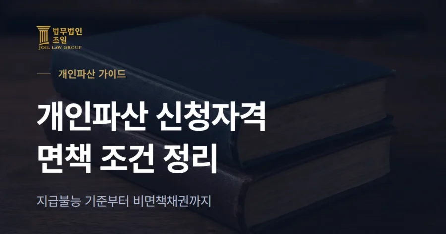 개인파산 신청자격과 면책 조건 총정리