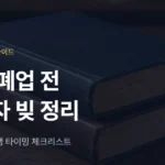 개인사업자 파산, 연말 폐업 전 체크리스트: 빚·세금·회생 타이밍 - 법무법인 조일
