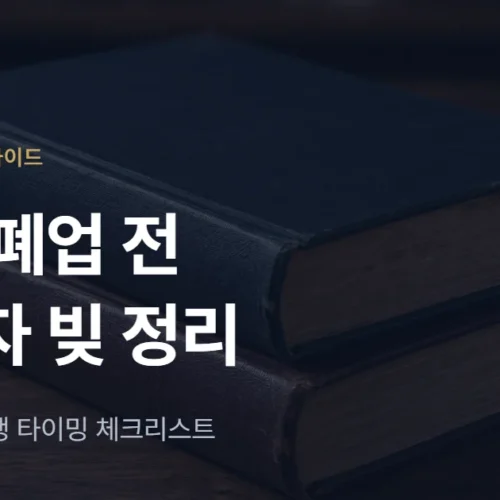 개인사업자 파산, 연말 폐업 전 체크리스트: 빚·세금·회생 타이밍