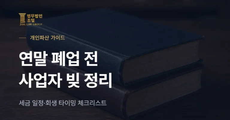 개인사업자 파산, 연말 폐업 전 체크리스트: 빚·세금·회생 타이밍