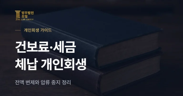 건강보험료 체납·세금 체납 있을 때 개인회생, 전액 변제와 압류 중지 정리