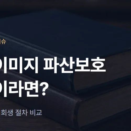 게티이미지 파산보호(챕터11) 신청 예고, 한국 기업회생과 비교하면?