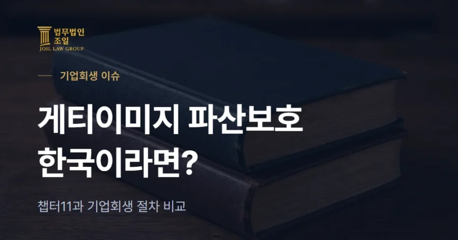 게티이미지 파산보호(챕터11) 신청 예고, 한국 기업회생과 비교하면?