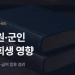 공무원 개인회생, 직장에 영향 있을까? 군인·직장인 신분·급여 정리 - 법무법인 조일