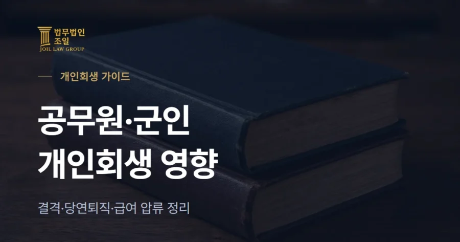 공무원 개인회생, 직장에 영향 있을까? 군인·직장인 신분·급여 정리