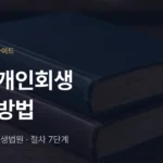 구미 개인회생 신청 방법 - 관할은 대구회생법원 - 법무법인 조일