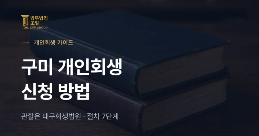 구미 개인회생 신청 방법: 관할은 대구회생법원, 절차 7단계 정리