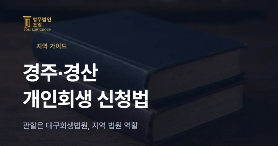 경주·경산 개인회생 신청 방법: 관할 법원과 경주지원·경산시법원 역할 정리