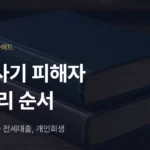 전세사기 피해자 개인회생: 보증금 손실과 전세대출 빚 정리 순서 - 법무법인 조일