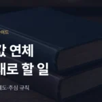 카드값 연체 시작됐다면 순서대로 할 일: 연체 기간별 채무조정·개인회생 정리 - 법무법인 조일