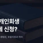 포항 개인회생 신청 방법: 관할은 대구회생법원, 포항지원과 차이 - 법무법인 조일